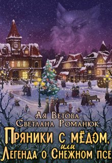 Пряники с медом, или Легенда о Снежном псе — Ая Ветова