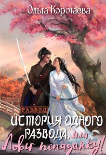 История одного развода, или Лови попаданку! — Ольга Коротаева