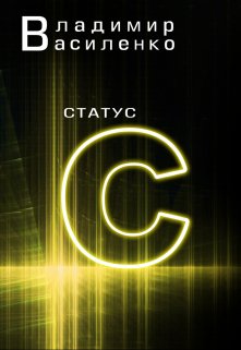 Наследие #2: Статус C — Владимир Василенко