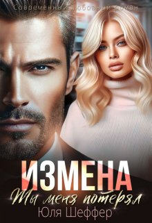 Измена. Ты меня потерял — Юля Шеффер