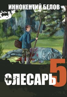 Слесарь 5 — Иннокентий Белов