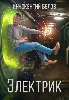 Электрик — Иннокентий Белов