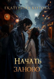 Начать заново — Ekaterina Kotova