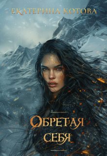 Обретая себя — Ekaterina Kotova