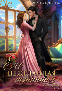 Его нежеланная истинная — Милена Кушкина