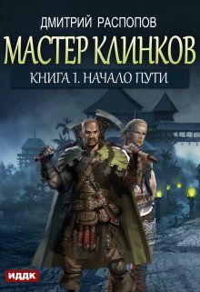 Мастер клинков. Книга 1. Начало пути — ИДДК