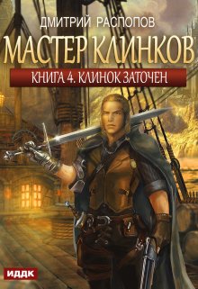 Мастер клинков. Книга 4. Клинок заточен — ИДДК