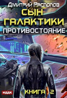 Сын Галактики. Книга 2. Противостояние — ИДДК