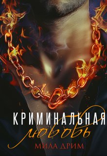 Криминальная любовь — Мила Дрим