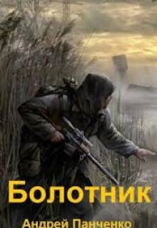 Болотник (том 2) — Панченко Андрей Алексеевич