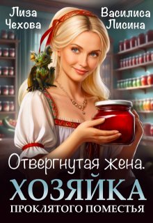 Отвергнутая жена.  Хозяйка проклятого поместья. — Лиза Чехова