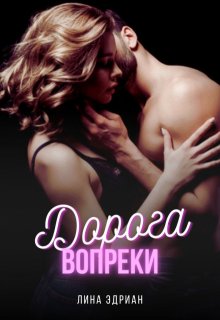 Дорога вопреки — Лина Эдриан