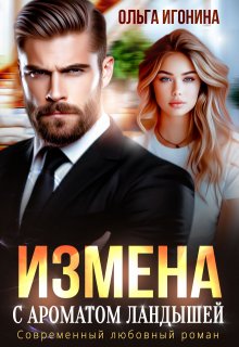 Измена с ароматом ландышей — Ольга Игонина