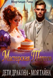 Дети дракона — моя тайна. Мастерская тортов — Мартиша Риш