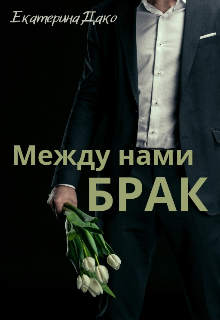 Между нами брак — Екатерина Дако