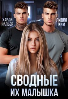 Сводные. Их малышка — Харли Напьер