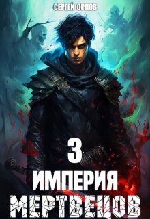 Империя Мертвецов — 3 — Сергей Орлов