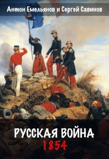 Русская война. 1854 — Антон Емельянов и Сергей Савинов