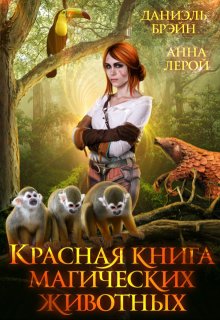 Красная книга магических животных — Даниэль Брэйн