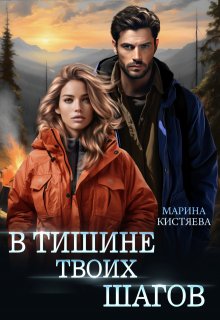 В тишине твоих шагов — Марина Кистяева