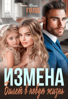 Измена. Билет в новую жизнь. — Ирма Голд