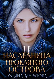 Наследница проклятого острова 2 — Ульяна Муратова