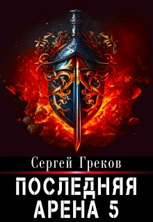 Последняя Арена 5 — Сергей Греков (Михаил)