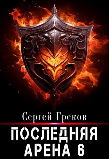 Последняя Арена 6 — Сергей Греков (Михаил)