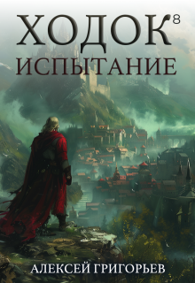 Ходок-8 Испытание — Алексей Григорьев