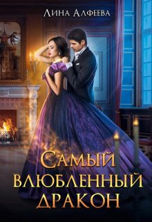 Самый влюбленный дракон — Лина Алфеева