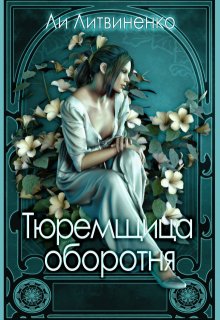 Тюремщица оборотня. — Ли Литвиненко