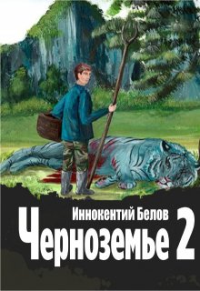 Черноземье 2 — Иннокентий Белов