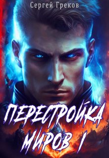 Перестройка миров — Сергей Греков (Михаил)