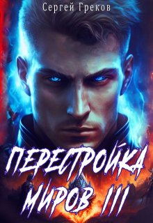 Перестройка миров 3 — Сергей Греков (Михаил)