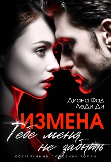 Измена. Тебе меня не забыть — Диана ФАД