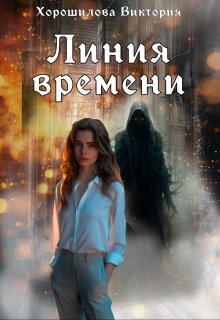 Линия времени — Виктория Хорошилова