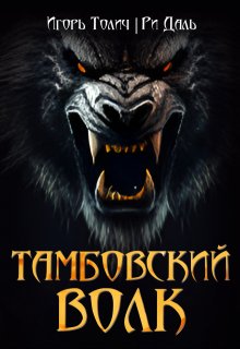 Тамбовский волк — Ри Даль