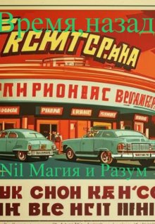 Время, назад!  Ссср времен Л.И. Брежнева. — Nil Магия и разум