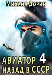 Авиатор 4 — Михаил Дорин