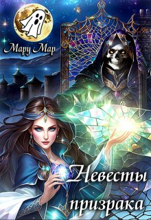 Невесты призрака — Мару Мар