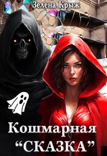 Кошмарная «Сказка» — Зелена Крыж (Елена Крыжановская)