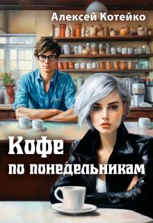 Кофе по понедельникам — Алексей Котейко