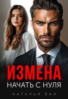 Измена. Начать с нуля. — Наталья Ван