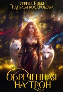 Обреченная на трон — Серена Никки