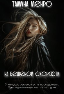 На бешеной скорости — Тамуна Менро