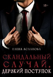 Скандальный случай, дерзкий поступок — Елена Асланова