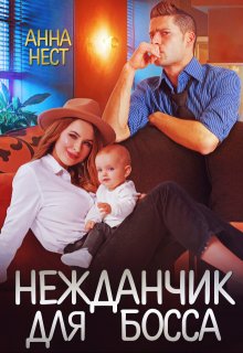 Нежданчик для босса — Анна Нест