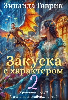 Закуска с характером 2 — Зинаида Гаврик