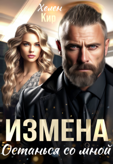 Измена. Останься со мной — Хелен Кир