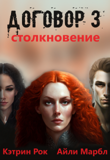 Договор 3. Столкновение — Кэтрин Рок